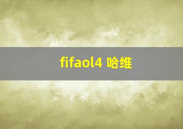 fifaol4 哈维